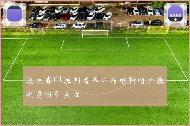 总决赛G1裁判名单公布福斯特主裁判身份引关注
