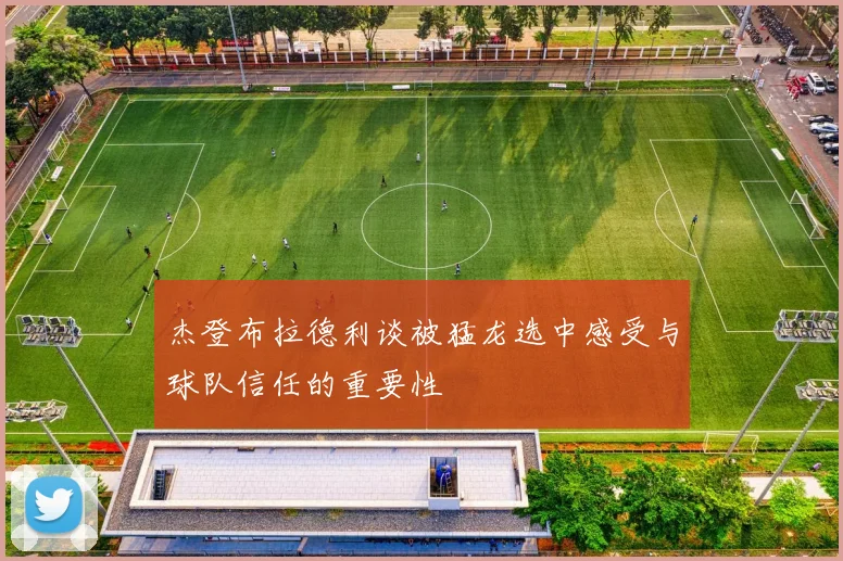 杰登布拉德利谈被猛龙选中感受与球队信任的重要性