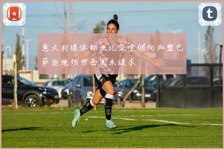 意大利媒体称坎比亚索倾向加盟巴萨拒绝切尔西国米追求